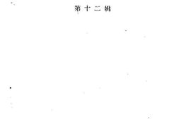 老图书–《巴南文史资料_第12辑》电子版合集