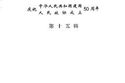老图书–《巴南文史资料_第15辑》电子版合集