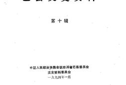 老图书–《巴县文史资料_第10辑》电子版合集