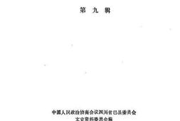 老图书–《巴县文史资料_第9辑》电子版合集