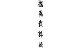 老图书–《巴安概况资料辑要》电子版合集
