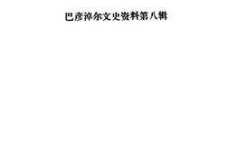 老图书–《巴彦淖尔文史资料_第8辑_傅作义在河套》电子版合集