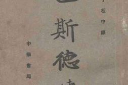 老图书–《巴斯德传》电子版合集