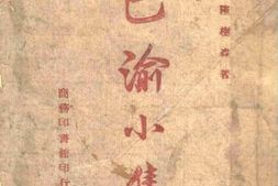 老图书–《巴渝小集》电子版合集