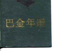 老图书–《巴金年谱_上、下卷》电子版合集
