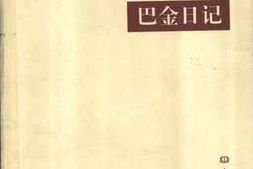 老图书–《巴金日记》电子版合集