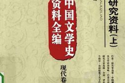 老图书–《巴金研究资料_上》电子版合集
