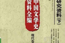 老图书–《巴金研究资料_下》电子版合集
