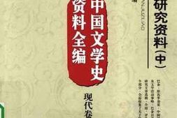 老图书–《巴金研究资料_中》电子版合集