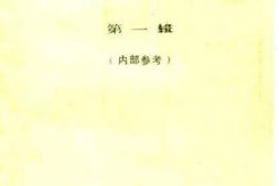 老图书–《巴音郭楞文史资料_第1辑》电子版合集