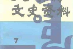 老图书–《巴音郭楞文史资料_第7辑》电子版合集