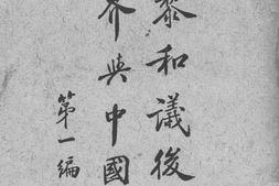 老图书–《巴黎和议后之世界与中国》电子版合集