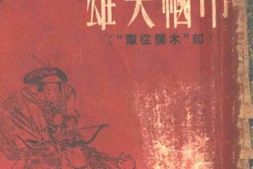 老图书–《巾帼英雄》电子版合集