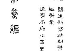老图书–《币制改编第三编第四编第五编》电子版合集