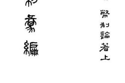 老图书–《币制汇编_第6编_币制论著（上）》电子版合集