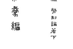 老图书–《币制汇编_第6编_币制论著（下）》电子版合集
