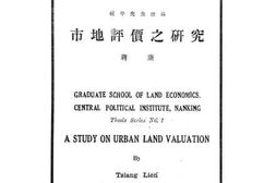 老图书–《市地评价之研究》电子版合集
