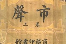 老图书–《市声卷上》电子版合集