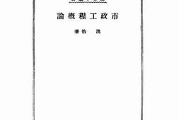 老图书–《市政工程概论》电子版合集