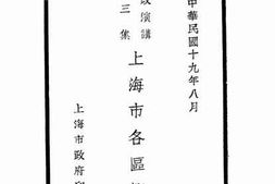 老图书–《市政演讲录三集：上海各市区概况》电子版合集