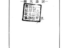 老图书–《市政问题：讨论大纲》电子版合集