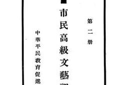 老图书–《市民高级文艺课本_第2册》电子版合集