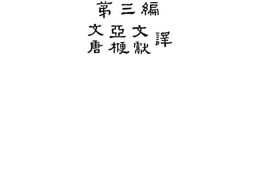 老图书–《布利氏新式算学教科书_第三编》电子版合集