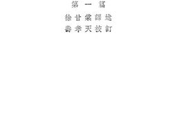 老图书–《布利氏新式算学教科书·第一编》电子版合集