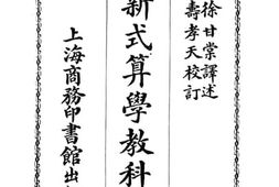 老图书–《布利氏新式算学教科书》电子版合集