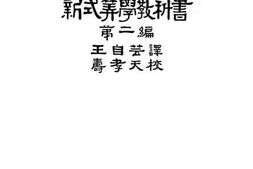 老图书–《布利氏新式算学教科书第二编》电子版合集