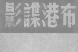 老图书–《布港谍影》电子版合集