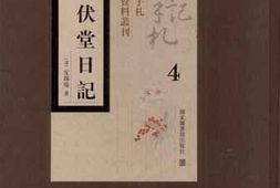 老图书–《师伏堂日记_第4册》电子版合集