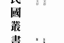 老图书–《师复文存》电子版合集