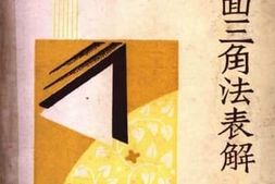 老图书–《师生必备平面三角法表解》电子版合集