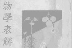 老图书–《师生必读_植物学表解》电子版合集