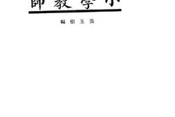 老图书–《师范丛书小学教师》电子版合集