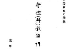 老图书–《师范学校(科)教学科目表》电子版合集