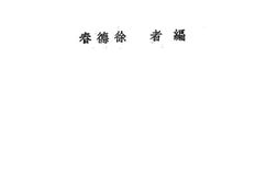 老图书–《师范学校及简易师范学校用_教育通论》电子版合集