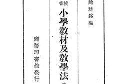 老图书–《师范学校教科书_小学教材及教学法_第2册》电子版合集