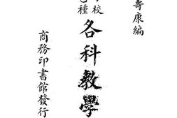 老图书–《师范学校教科书乙种：各科教学法》电子版合集