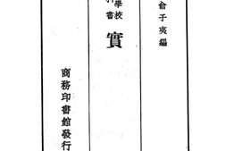 老图书–《师范学校教科书实习》电子版合集