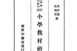 老图书–《师范学校教科书甲种小学教材研究》电子版合集