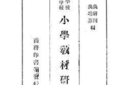老图书–《师范学校教科书甲种：小学教材研究》电子版合集