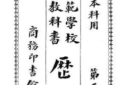老图书–《师范学校新教科书历史_第3册》电子版合集