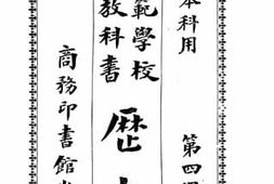老图书–《师范学校新教科书历史_第4册》电子版合集