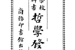 老图书–《师范学校新教科书哲学发凡》电子版合集