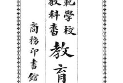 老图书–《师范学校新教科书：教育史》电子版合集