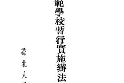 老图书–《师范学校暂行实施办理法（草案）》电子版合集