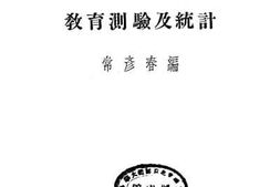 老图书–《师范学校用_教育测验及统计》电子版合集
