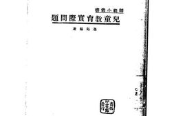 老图书–《师范小丛书_儿童教育实际问题》电子版合集